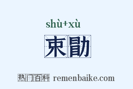 束勖是什么意思的图片